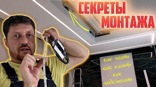 Показываю монтаж светодиодной ленты в потолочные световые линии Как делаю я Мои секреты [upl. by Lemyt]