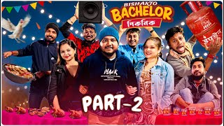 বিষাক্ত BACHELOR পিকনিক  BISHAKTO BACHELOR PICNIC  Part  2 Sanjay Das  Bishakto Sanju 2024 [upl. by Isidore]