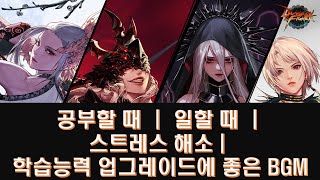 던전엔파이터 BGM 공부할 때 듣는 던파  일할 때  스트레스 해소에 듣는 던파 BGM [upl. by Ardena998]