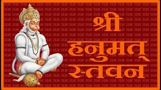 श्री हनुमत् स्तवन  Sri Hanumat Stavan With Hindi Lyrics Easy Recitation Series [upl. by Hewett]