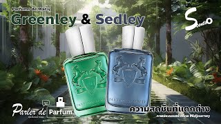 คุยเรื่องน้ำหอม  Parfums de Marly Greenley amp Sedley [upl. by Hsaniva376]