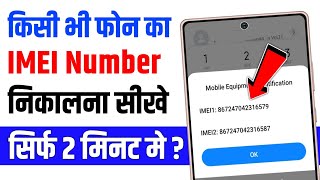 Mobile ka imei number kaise pata kare  phone ka imei number kaise pata kare [upl. by Renner]