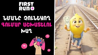 FIRST RUN • ՆՄԱՆԸ ՉՈՒՆԵՑՈՂ ԳՈՒՄԱՐ ԱՇԽԱՏԵԼՈՒ ԽԱՂ 2024 [upl. by Nerin]