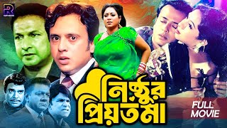 Nisthur Priyotoma  নিষ্ঠুর প্রিয়তমা  Bangla Romantic Movie  Riaz  Shabnur  Bapparaj  Rajib [upl. by Nolyd]