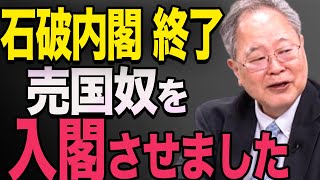 【最悪の石破内閣】本当にヤバいこの男を入閣させてしまい、炎上！石破茂 高市早苗 高橋洋一 [upl. by Southard]