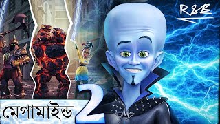 Megamind 2 New Hollywood Animated Movie Explained in Bangla new animation movie [upl. by Hennie]