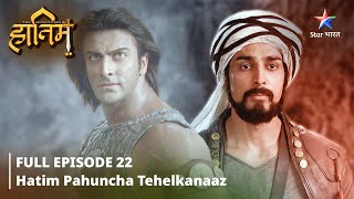 FULL EPISODE22  The Adventures Of Hatim  Hatim pahuncha Tehelkanaaz adventure starbharat [upl. by Akined]