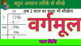 भाग विधि से वर्गमूल निकलना सीखें  bhag vidhi se vargmul kaise nikale  easy trick for square root [upl. by Dare607]