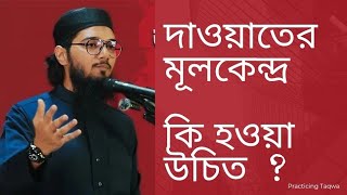 আমাদের দাওয়াতের মূল কেন্দ্র কি হওয়া উচিত। Asif Adnan [upl. by Deryl]