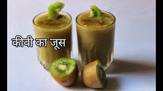 फ्रेश कीवी का जूस बनाने की विधि  How To Make Kiwi Juice  Kiwi Ka Juice Banane Ki Recipe [upl. by Ahsilif]