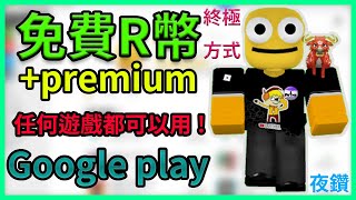 免費R幣robux免費Premium EP3 不只能用在ROBLOX裡Google Play已刪除大部分片段【Roblox機器磚塊  夜空鑽石】 [upl. by Theadora]