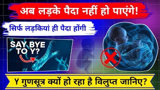 अब पृथ्वी से खत्म हो जाएंगे पुरुष  Disappearing Y Chromosome  By Ravi Sir [upl. by Odlanir]