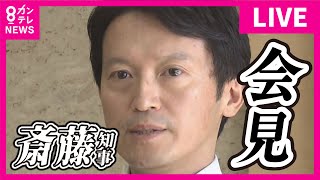 【LIVE】斎藤知事が会見 県議全員86人から辞職要求 午後3時45分～〈カンテレNEWS〉 [upl. by Meelas]