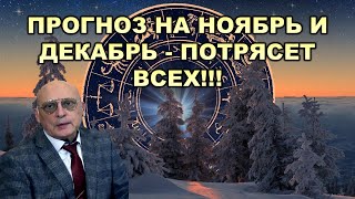 Астролог Александр Зараев Прогноз на ноябрь и декабрьпотрясет всех [upl. by Ettelloc]