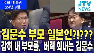 quot부모 일본인quot 이건 못 참는다부모 일본인 언급에 버럭 김문수고성이 오가는 예결위 차규근 의원 vs 김문수 고용노동부장관 [upl. by Rives973]