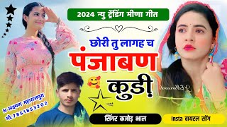 छोरी तु माचिस की तिल्ली  chori tu machis ki tilli  Trending Song 2024  Virel song Singer kajod [upl. by Unhsiv22]