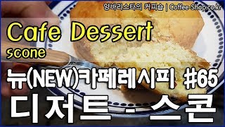 커피 한 잔과 즐기면 더욱 맛있는 디저트스콘 전자렌지 데우기How to heat a scone in a microwave oven [upl. by Kroy]