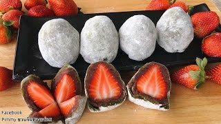 Daifuku strawberry Recipe Japanese mochi สูตรขนมไดฟุกุสตรอเบอรี่ อร่อยไม่แพ้ซื้อร้าน [upl. by Lucian]