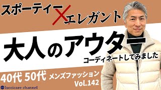 【40代 50代 メンズファッション】 スポーティー×エレガント 大人のアウター [upl. by Odlanyar685]