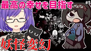 【妖怪変幻】5 コンプリートを目指すよ！【Vtuber二星絃】 [upl. by Gnuy]