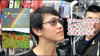 Enchroma色盲眼鏡測試！能看到感動的瞬間嗎？【政 TV 】想到就要做 Enchroma Colorblind glasses test touched moment【ACheng TV 】 [upl. by Atsillak189]