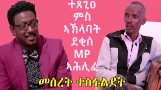 Topo Show  ዕላል ቶፖ ምስ መሰረት ተስፋልደት  Meseret Tesfaldet  Topo Show [upl. by Arelus]