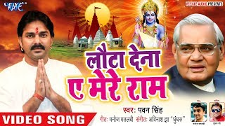 Pawan Singh ने Atal Bihari Vajpayee के याद में गाया ऐसा गाना  Lauta Dena Ae Mere Ram  Sad Song [upl. by Anerak]