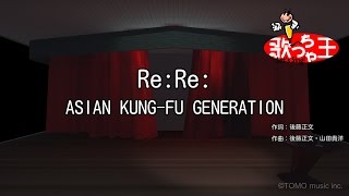 【カラオケ】ReRe  ASIAN KUNGFU GENERATION [upl. by Pena]